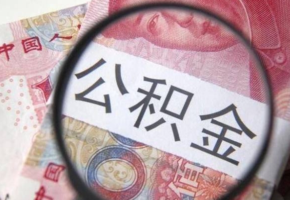 三门峡代提公积金（公积金代提取需要什么手续）